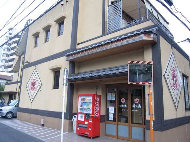 その他　立川湯屋敷梅の湯（その他）まで1032m