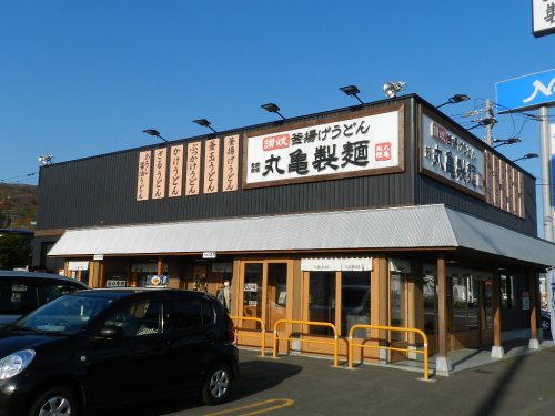 飲食店　丸亀製麺 登別店（飲食店）まで353m