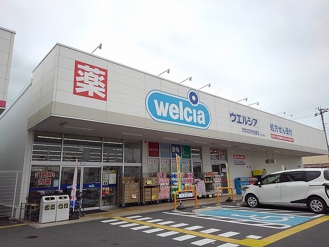 ドラックストア　ウエルシア大田原本町店（ドラッグストア）まで879m