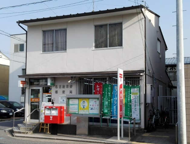 郵便局　名古屋米野郵便局（郵便局）まで587m