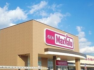 スーパー　マックスバリュ（スーパー）まで400m