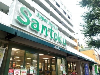 スーパー　Santoku新中野店（スーパー）まで220m