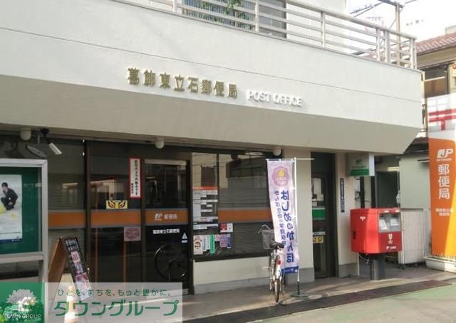 郵便局　葛飾東立石郵便局（郵便局）まで310m