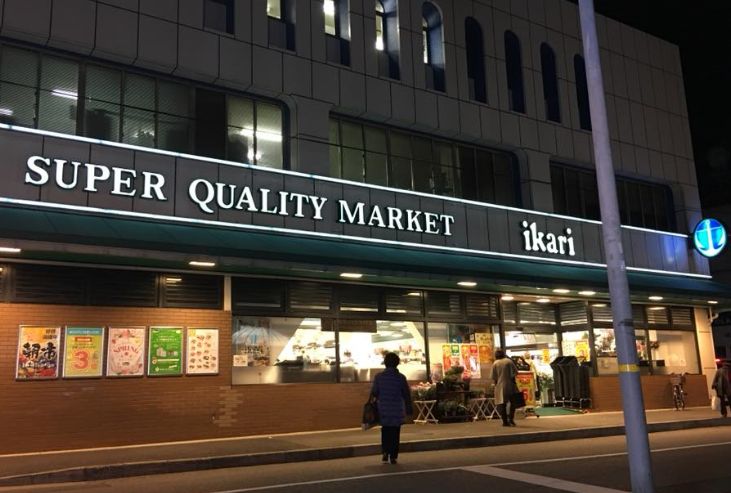 スーパー　ikari(いかり) 夙川店（スーパー）まで650m