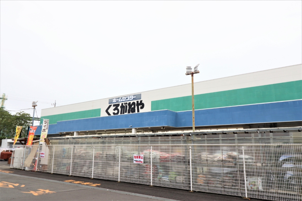 ホームセンター　くろがねや 愛川店（ホームセンター）まで941m