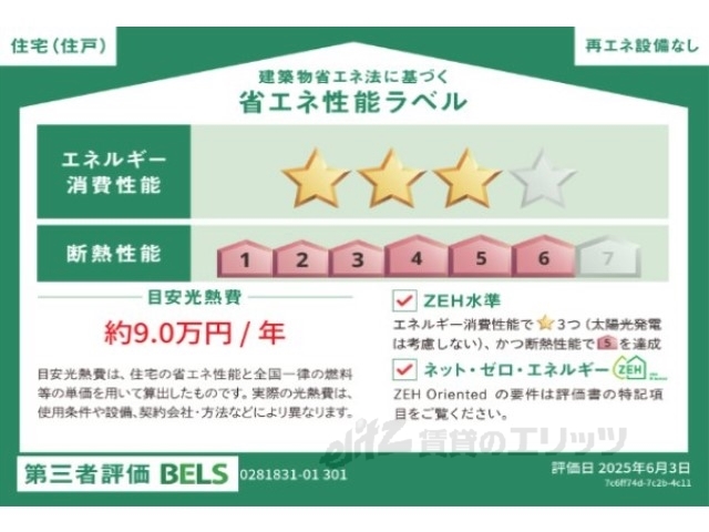 省エネ性能ラベル　省エネ性能ラベル