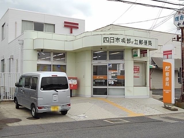 郵便局　坂部が丘郵便局（郵便局）まで350m