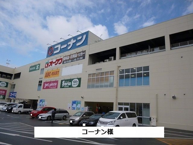 ホームセンター　コーナン（ホームセンター）まで1000m