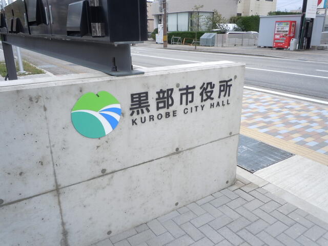 役所　黒部市役所黒部庁舎（役所）まで2014m