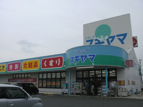 ドラックストア　ドラッグスギヤマ三好店（ドラッグストア）まで306m
