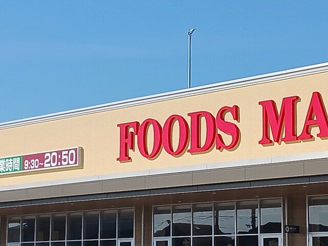 スーパー　コープ富田林店様（スーパー）まで1052m