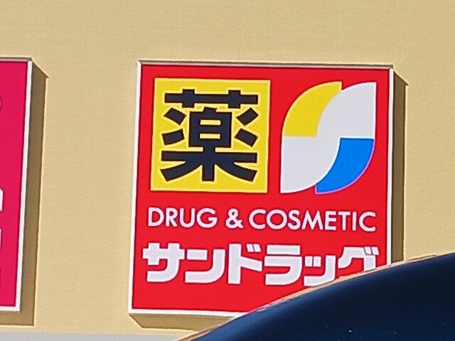 ドラックストア　サンドラッグ富田林店様（ドラッグストア）まで1052m