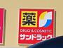 ドラックストア　サンドラッグ富田林店様（ドラッグストア）まで1052m