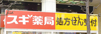 ドラックストア　スギ薬局 新宿二丁目店（ドラッグストア）まで164m