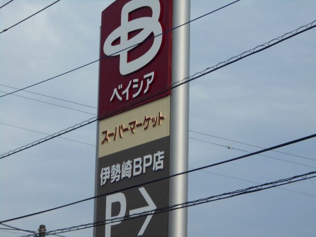 スーパー　ベイシアスーパーマーケット伊勢崎BP店（スーパー）まで1192m