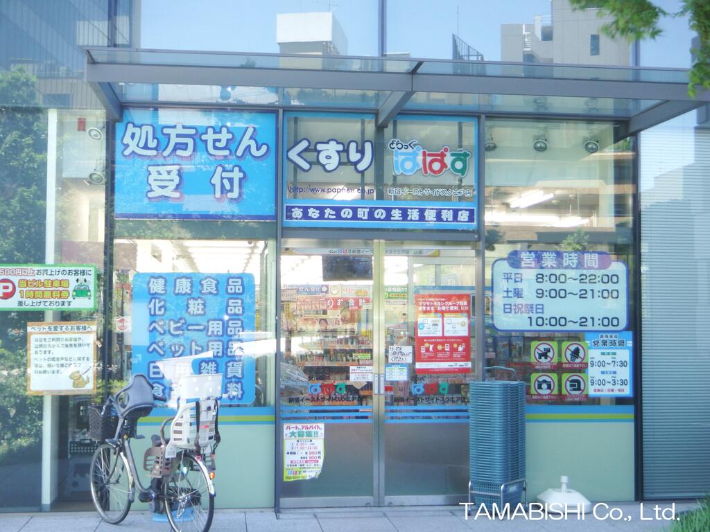 ドラックストア　どらっぐぱぱす新宿イーストサイドスクエア店（ドラッグストア）まで705m