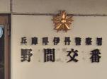 警察署・交番　伊丹警察署 野間交番（警察署・交番）まで246m