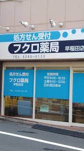 ドラックストア　フクロ薬局早稲田店（ドラッグストア）まで517m