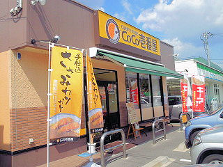 飲食店　ＣｏＣｏ壱番屋 広島大前店（飲食店）まで1340m