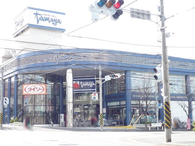 スーパー　たまや港南台店（スーパー）まで600m
