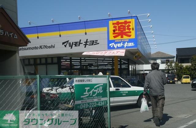 ドラックストア　マツモトキヨシ霞ヶ関店（ドラッグストア）まで775m