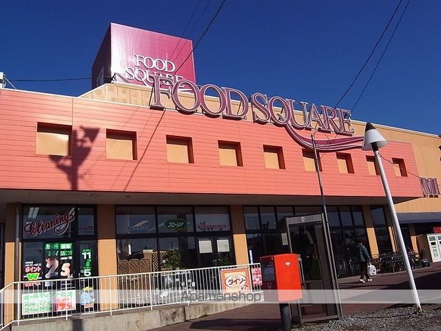 スーパー　（株）カスミ／フードスクエア阿見店（スーパー）まで2063m