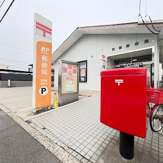 その他　別保郵便局（その他）まで400m