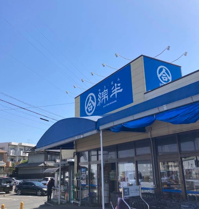 スーパー　綿半　平島店（スーパー）まで822m