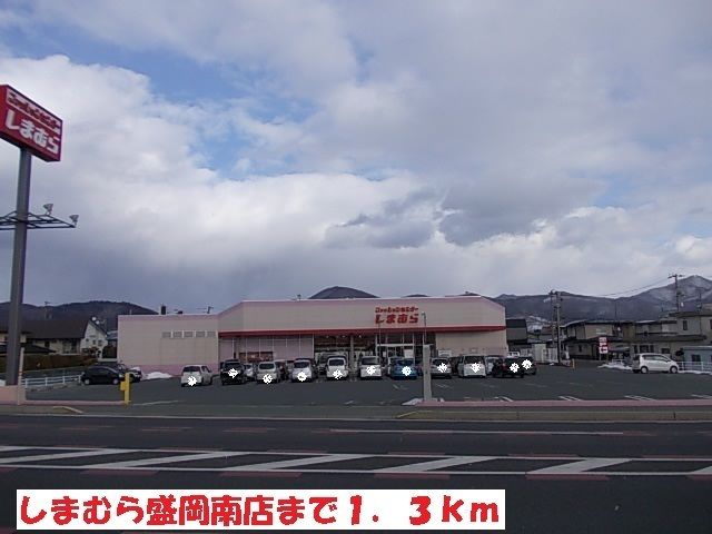 その他　しまむら盛岡南店（その他）まで1300m