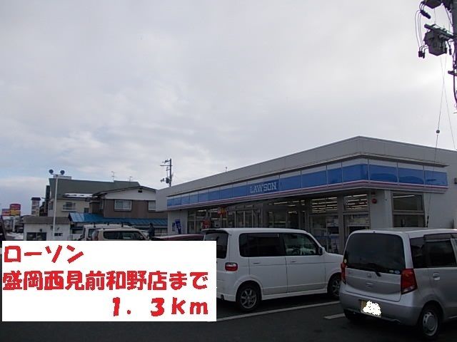 コンビニ　ローソン盛岡西見前和野店（コンビニ）まで1300m