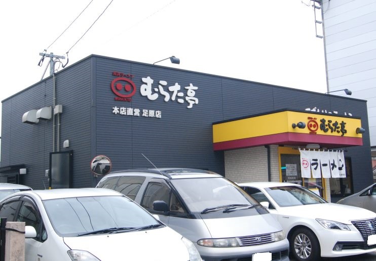 その他　【むらた亭本店足原店】（その他）まで330m