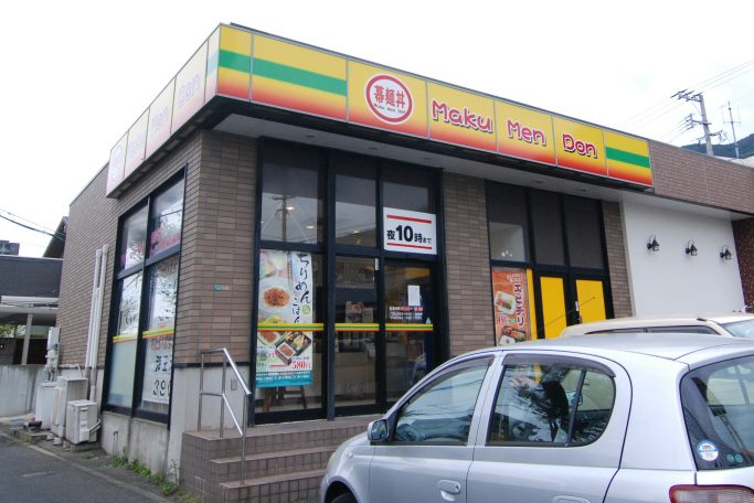 その他　【幕麺丼】（その他）まで391m