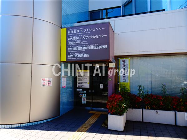 役所　新代田まちづくりセンター（役所）まで1495m