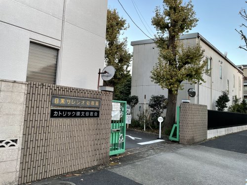 幼稚園・保育園　目黒サレジオ幼稚園（幼稚園・保育園）まで1737m