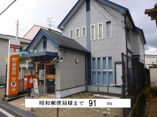 郵便局　昭和郵便局（郵便局）まで365m