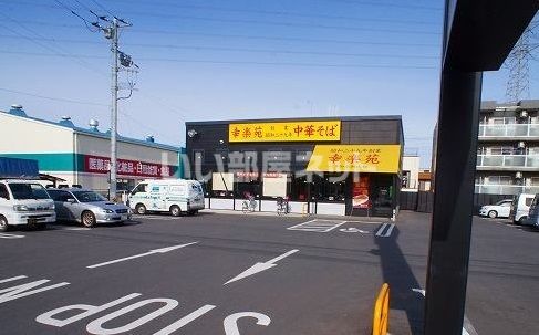 飲食店　幸楽苑みずほ台店（飲食店）まで399m