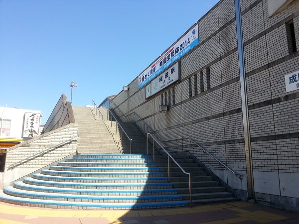 その他　成田駅西口（その他）まで860m