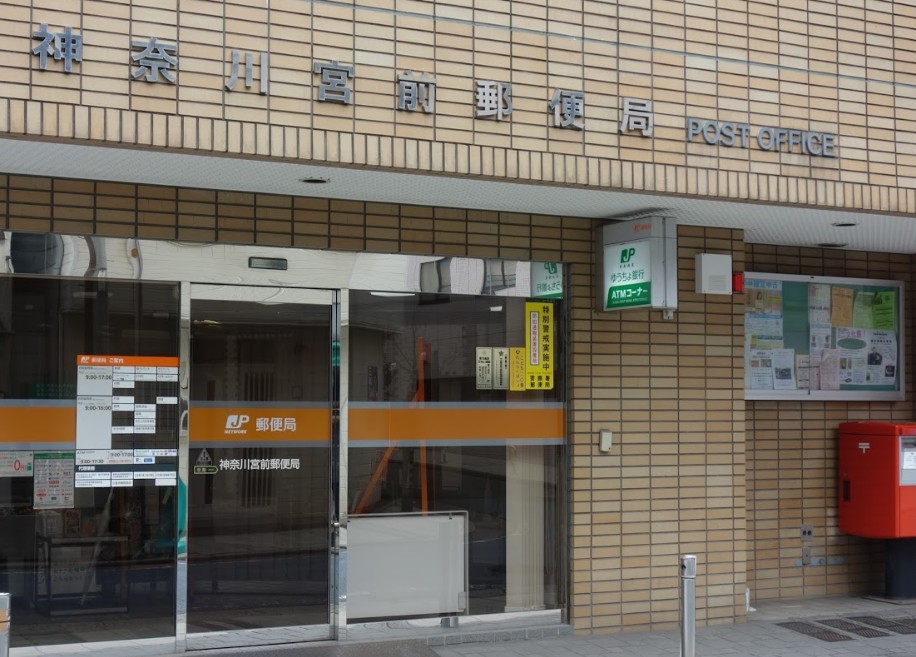 郵便局　神奈川宮前郵便局（郵便局）まで368m