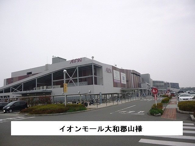 ショッピングセンター　イオンモール大和郡山（ショッピングセンター）まで1300m