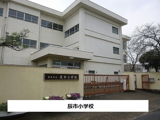 小学校　辰市小学校（小学校）まで400m