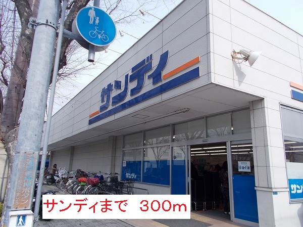 スーパー　サンディ（スーパー）まで300m