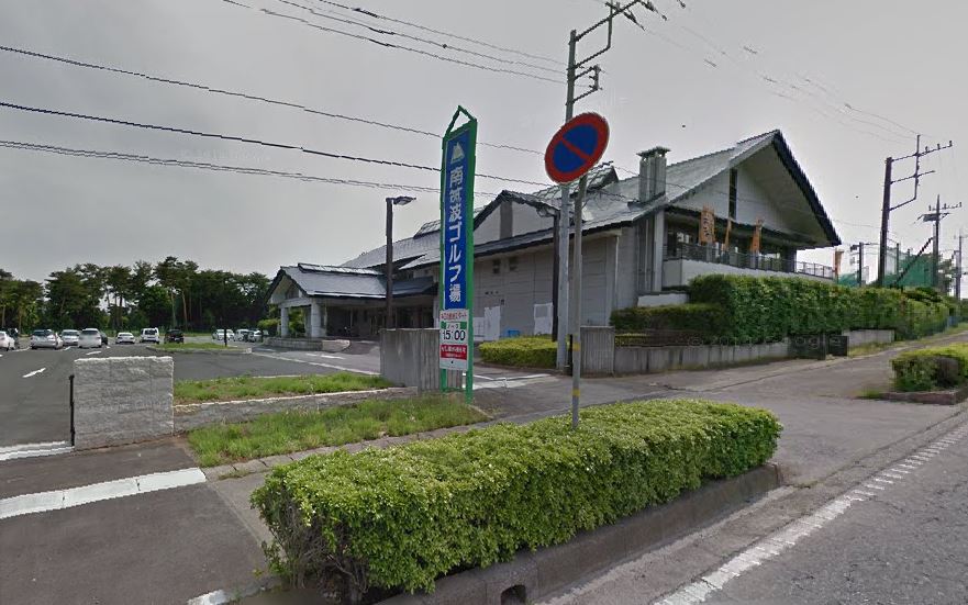 その他　南筑波ゴルフ場（その他）まで1961m