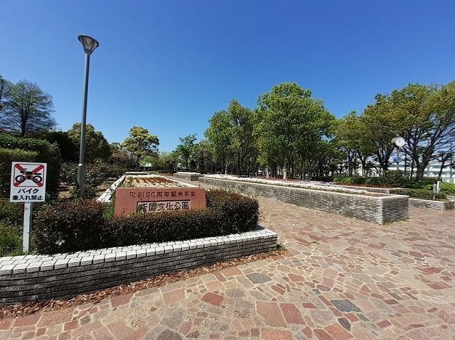 公園　新居文化公園（公園）まで1700m
