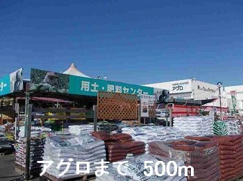 ホームセンター　アグロ（ホームセンター）まで500m
