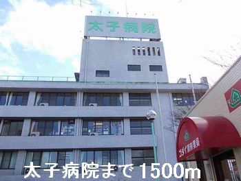 病院　太子病院（病院）まで1500m