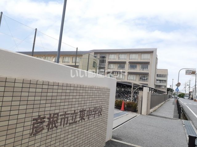 中学校　彦根市立東中学校（中学校）まで628m