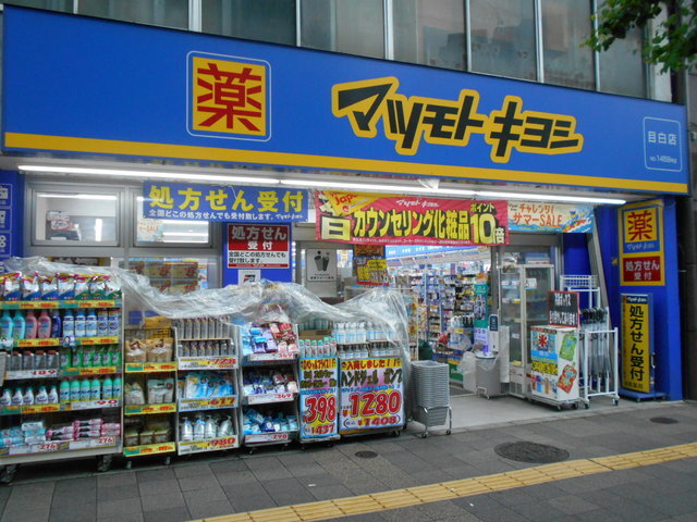 ドラックストア　マツモトキヨシ　目白店（ドラッグストア）まで300m