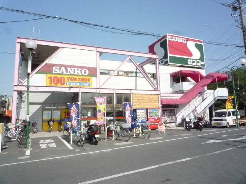 スーパー　スーパーSANKO(サンコー) 牧野店（スーパー）まで627m