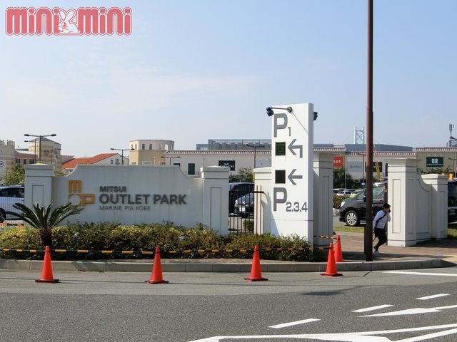 ショッピングセンター　三井アウトレットパークマリンピア神戸（ショッピングセンター）まで835m