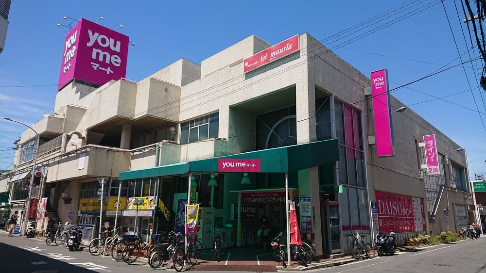 スーパー　ゆめマート己斐（スーパー）まで543m